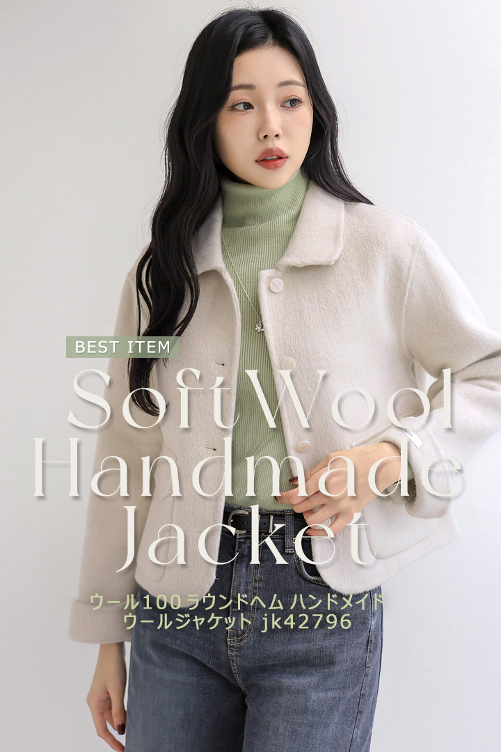 ハンドメイドジャケット,ハンドメイドコート,アイボリーコーデ,アイボリーコート,ウールジャケット,ウールコート,冬ジャケット,冬コーデ,低身長コート低身長コーデ,オフィスカジュアル,結婚式ドレス,デートコーデ,セレモニーコーデ,結婚式コーデ,韓国服,出勤服,女子会,きれいめ