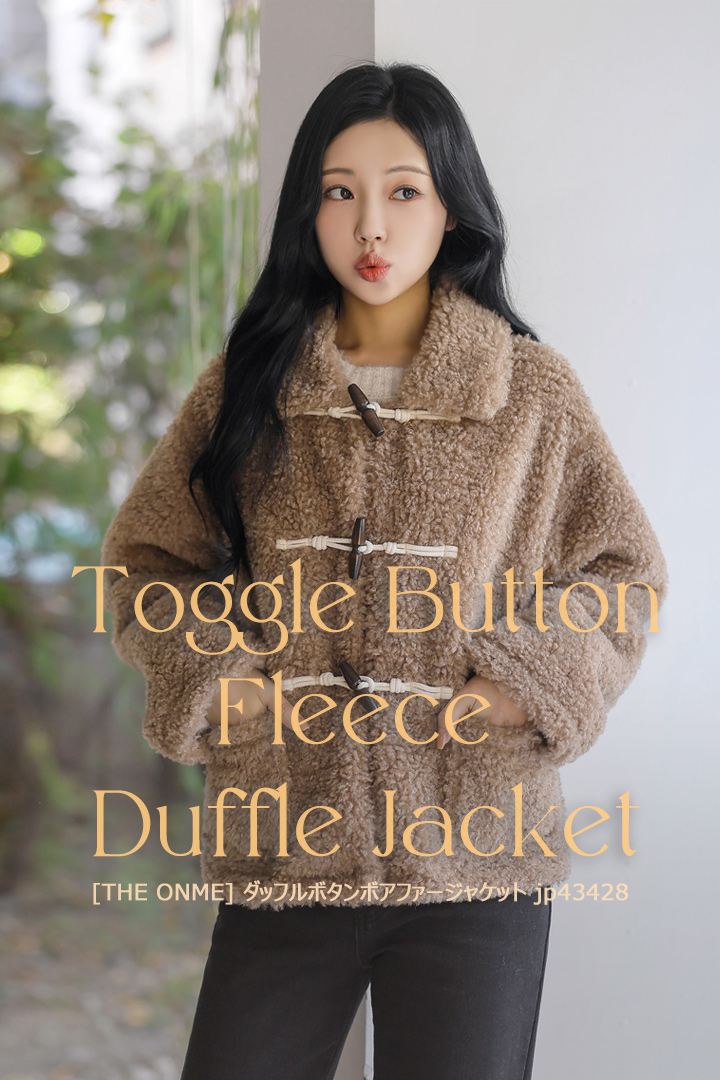 トグルボタン,ボアジャケット,フリースジャケット,冬ジャケット,冬コーデ,低身長コート低身長コーデ,オフィスカジュアル,結婚式ドレス,デートコーデ,セレモニーコーデ,結婚式コーデ,韓国服,出勤服,女子会,きれいめ