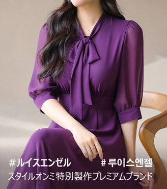 スタイルオンミ特別製作プレミアムブランド