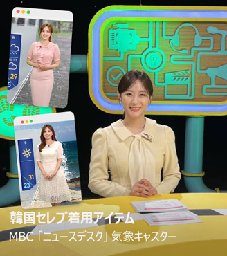 韓国アナウンサー着用、気象キャスター着用、アナウンサー服装