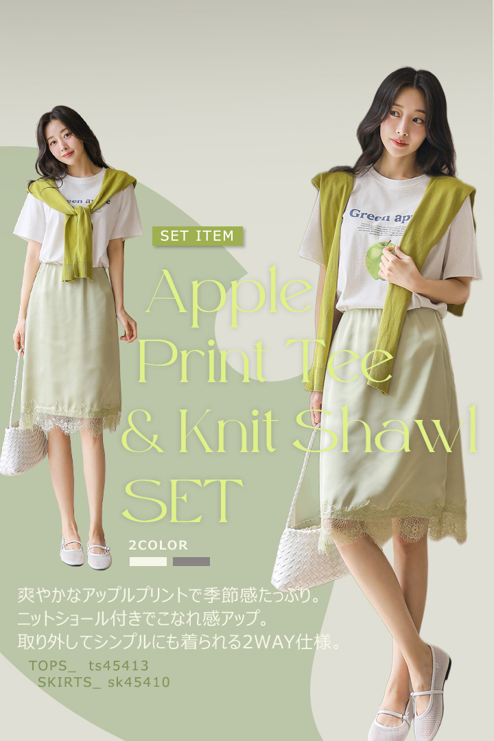 グリーンコーデ,アップルプリント,プリントＴシャツ,セットアップ,ニットショールコーデ,抜け感,抜け感コーデ,夏ニット,夏コーデ,低身長コーデ,オフィスカジュアル,デートコーデ,セレモニーコーデ,結婚式コーデ,結婚式ドレス,お呼ばれコーデ,韓国ドレス,韓国コーデ,韓国服,出勤服,女子会,きれいめ
