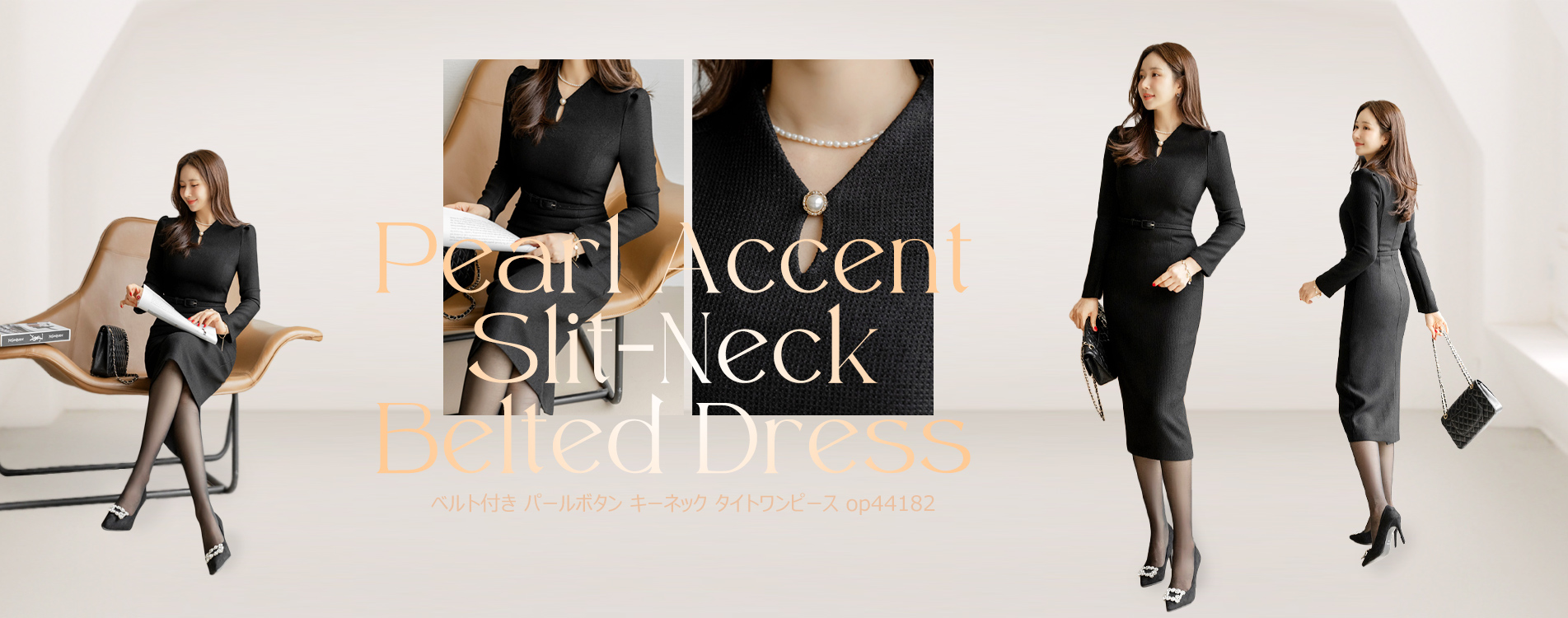 ブラックワンピース,スリットワンピース,ブラックドレス,ロングワンピース,ブラックコーデ,春ワンピース,ベルトワンピース,ウエストマーク,パールワンピース,低身長コーデ,オフィスカジュアル,デートコーデ,セレモニーコーデ,結婚式コーデ,結婚式ドレス,お呼ばれコーデ,韓国服,出勤服,女子会,きれいめ