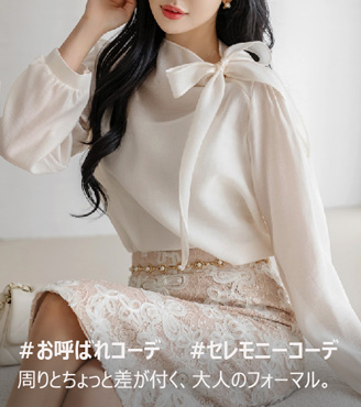 セレモニーコーデ、フォーマルコーデ、オフィスコーデ