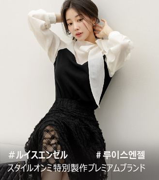 スタイルオンミ特別製作プレミアムブランド