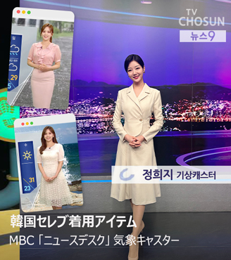 韓国アナウンサー着用、気象キャスター着用、アナウンサー服装